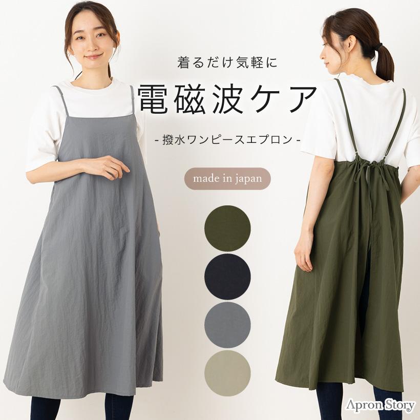 Apron Story（エプロンストーリー） 電磁波キャミワンピエプロン 日本