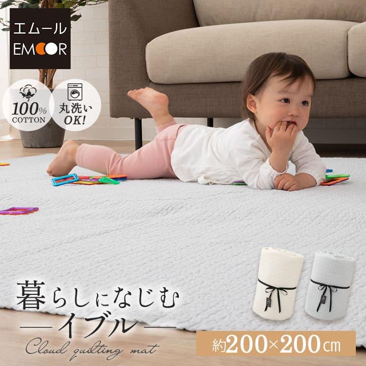 EMOOR（エムール） イブル キルティング マット ラグ 200×200 綿100