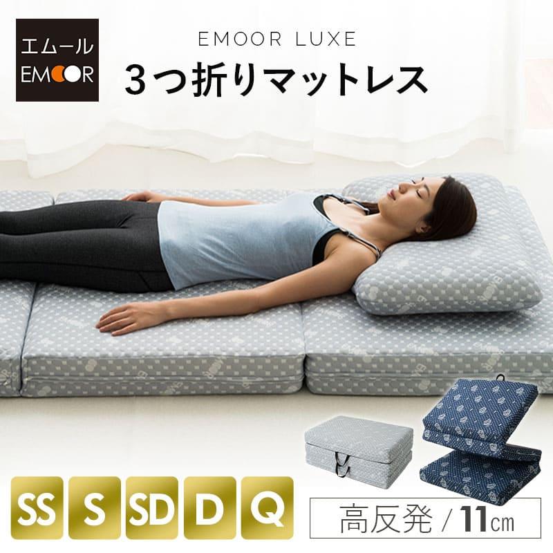 EMOOR（エムール） 三つ折り マットレス 極厚 11cm セミシングル