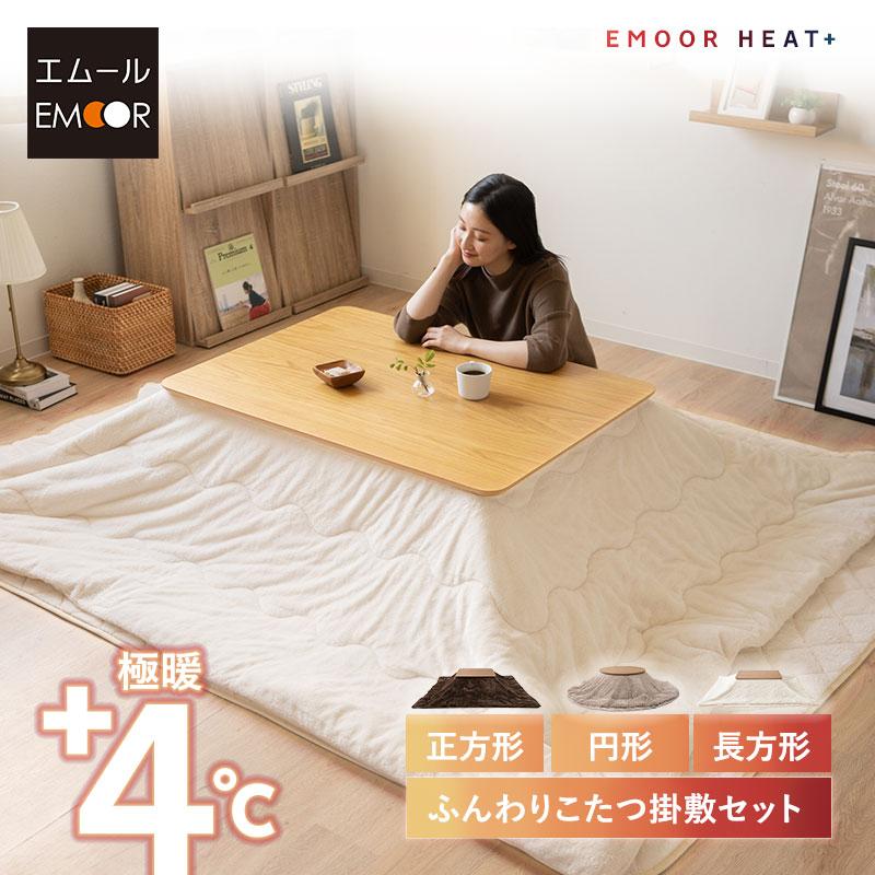 EMOOR（エムール） こたつ掛敷セット こたつ布団 ラグ 正方形 長方形