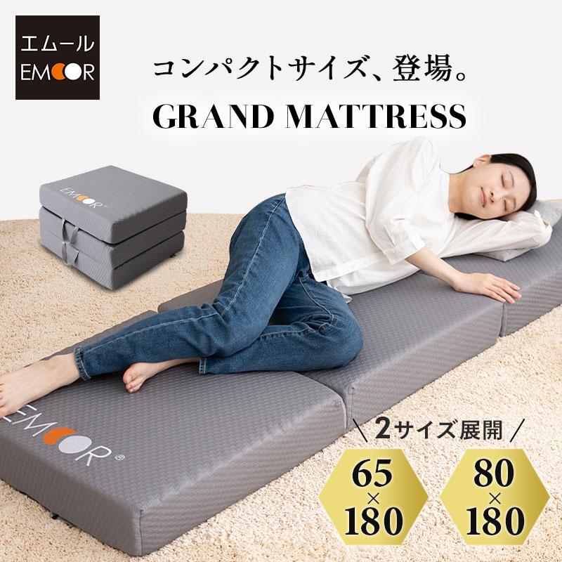 EMOOR（エムール） マットレス 幅65 幅80 コンパクト 三つ折り