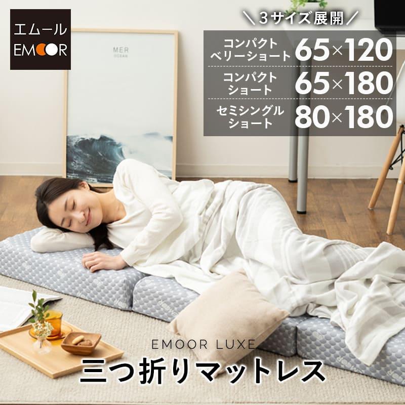 EMOOR（エムール） 三つ折り マットレス 幅65 幅80 コンパクト 3つ折り