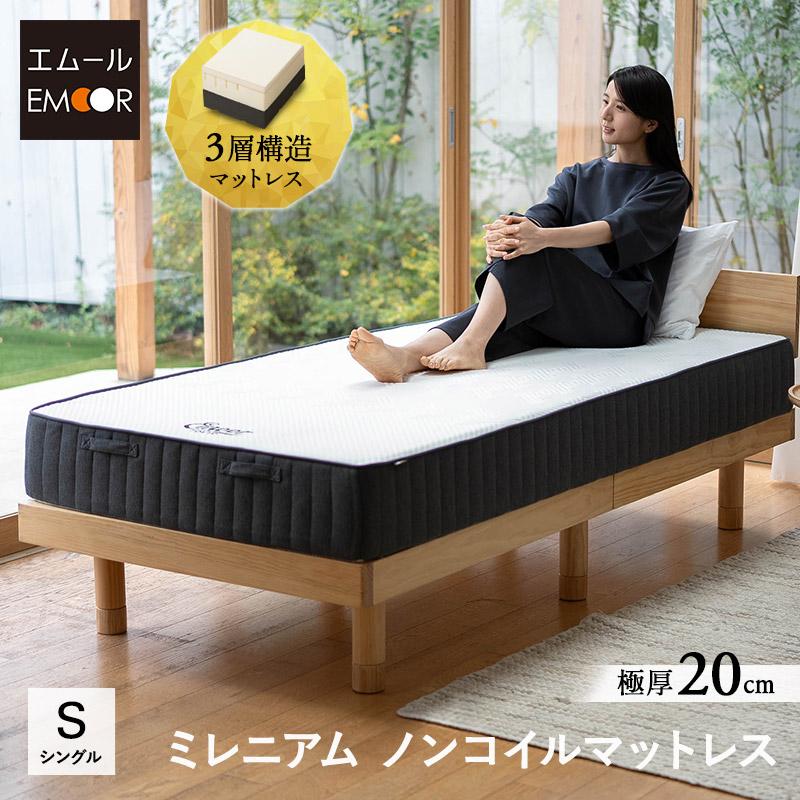 EMOOR（エムール） マットレス シングル 極厚 20cm ミレニアム 3層 低