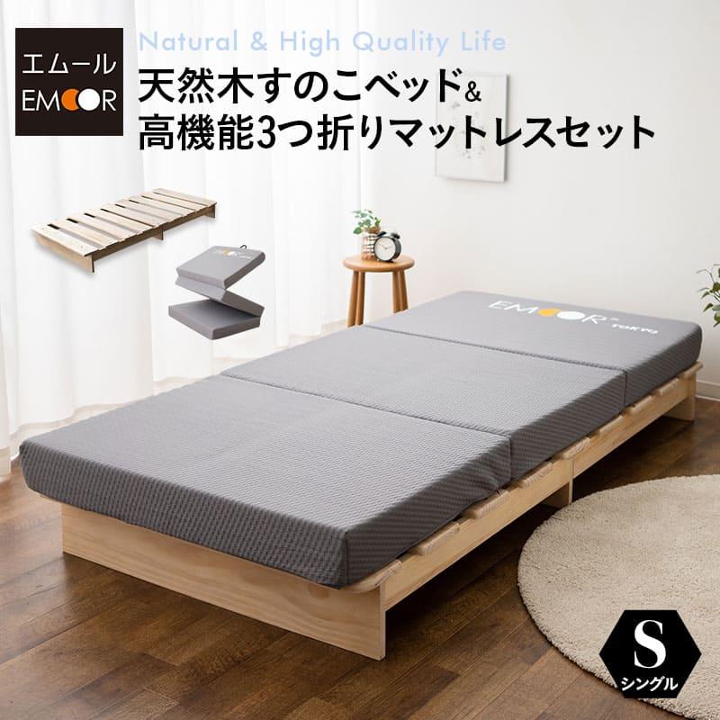 EMOOR（エムール） すのこベッド 3つ折り マットレス セット シングル