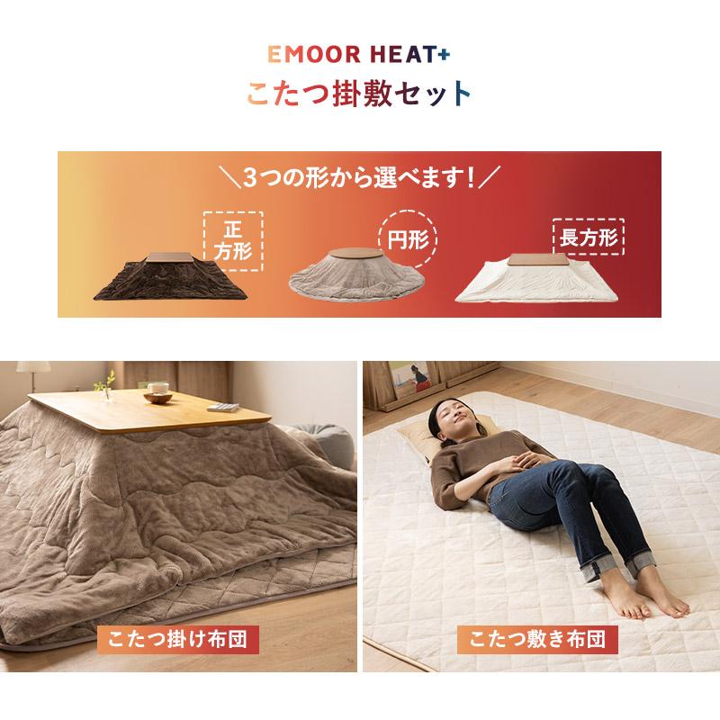 EMOOR（エムール） こたつ掛敷セット こたつ布団 ラグ 正方形 長方形