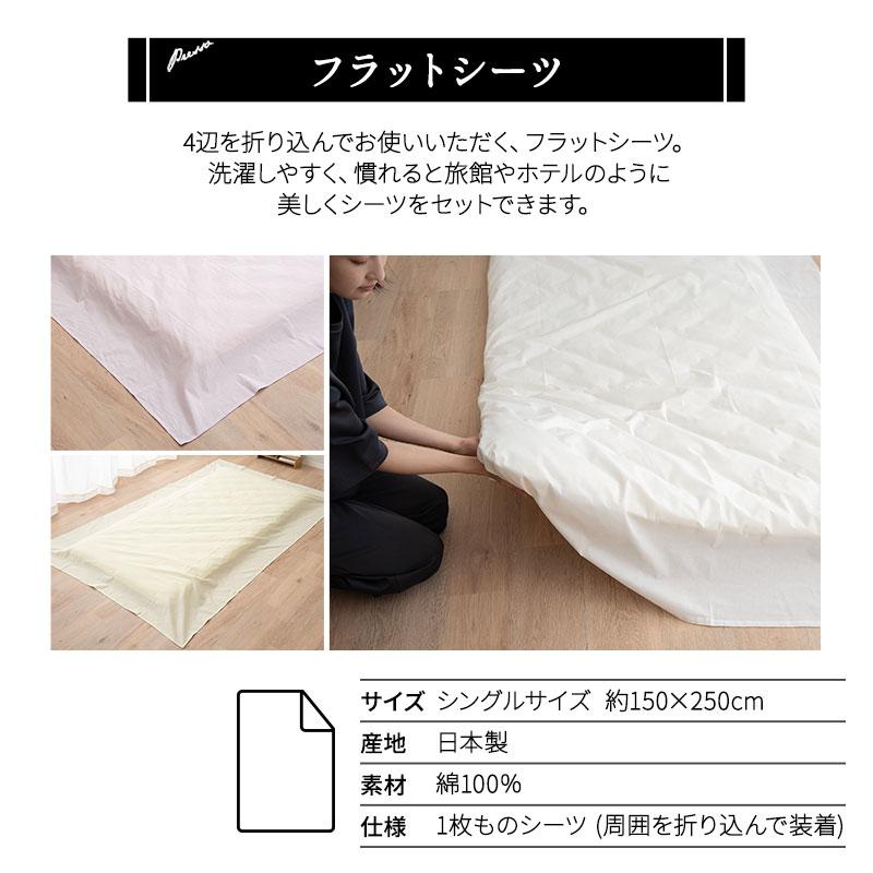 EMOOR（エムール） フラットシーツ シングル 日本製 綿100％ 布団
