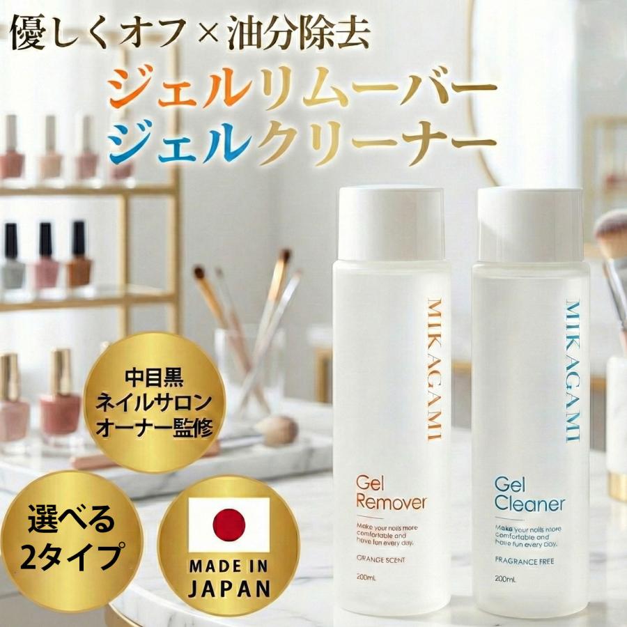 MIKAGAMI ジェルリムーバー ジェルクリーナー ジェルネイルオフ ジェル