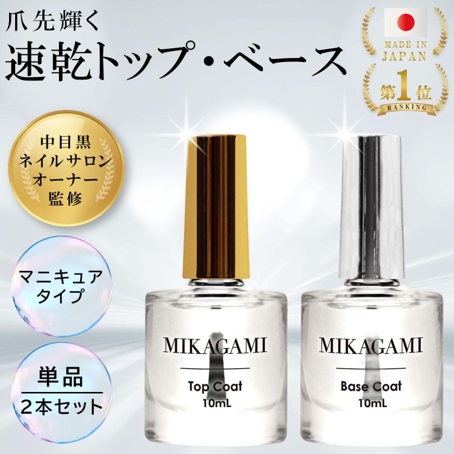 MIKAGAMI トップコート ベースコート トップコート速乾 マニキュア