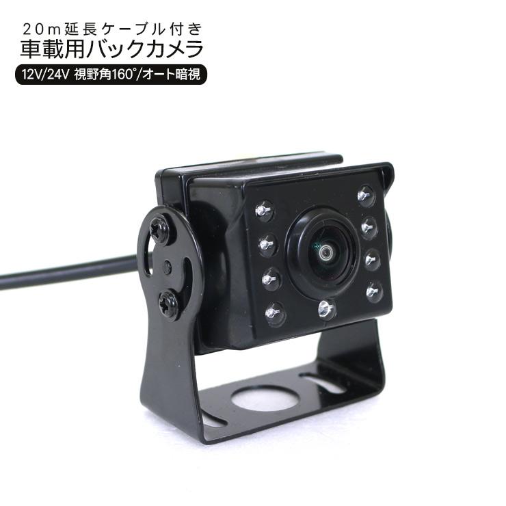 バックカメラ 視野角160° 12V 24V対応 20m延長配線付き 赤外線 暗視