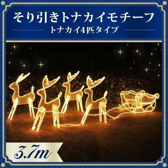 イルミネーション トナカイ モチーフライト 屋外 4匹 防滴 店舗
