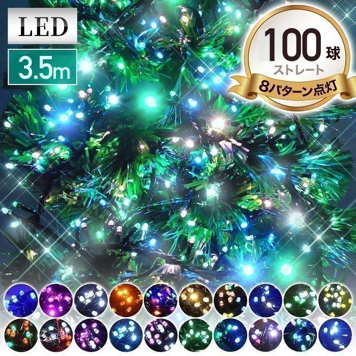 イルミネーション LED ライト クリスマス ストレートタイプ LEDライト