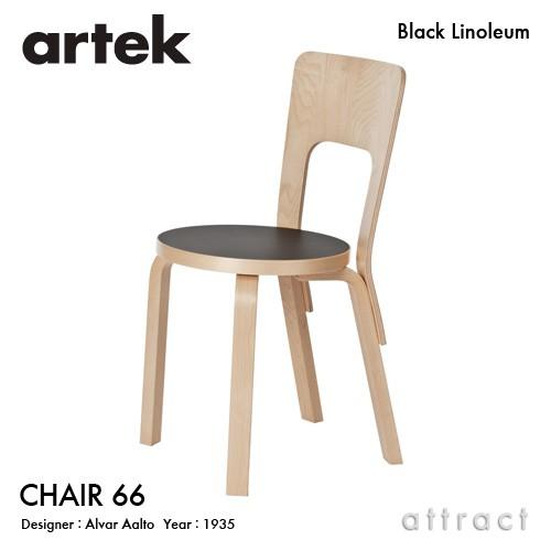 artek（アルテック） CHAIR 66 チェア 66 バーチ材 座面（ブラック