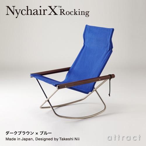 ニーチェア エックス ロッキング Nychair X Rocking フォールディング