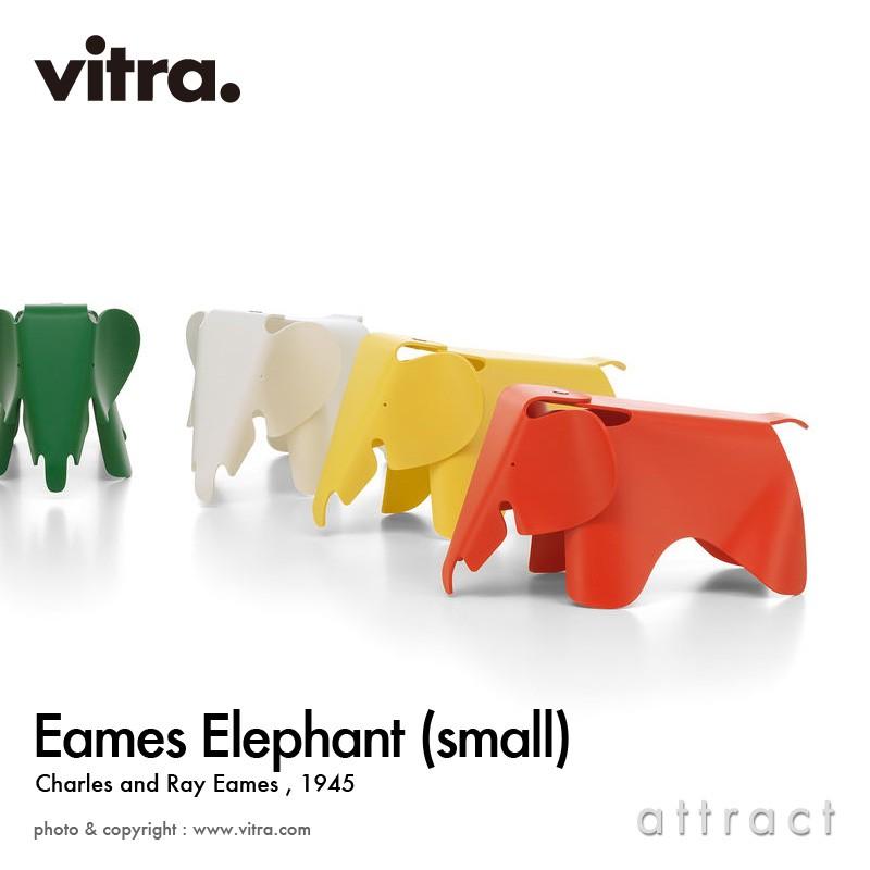 vitra.（ヴィトラ） Vitra Eames Elephant Small イームズ