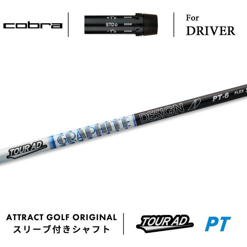 COBRA（コブラ） カスタム ドライバー用スリーブ付きシャフト