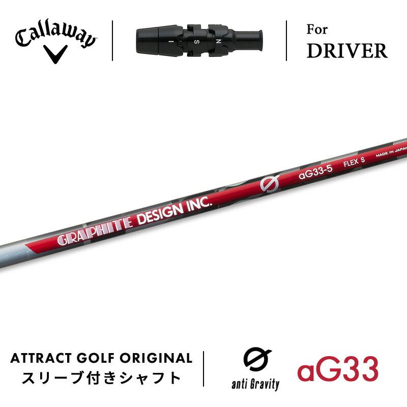 Callaway（キャロウェイ） カスタム ドライバー用スリーブ付きシャフト