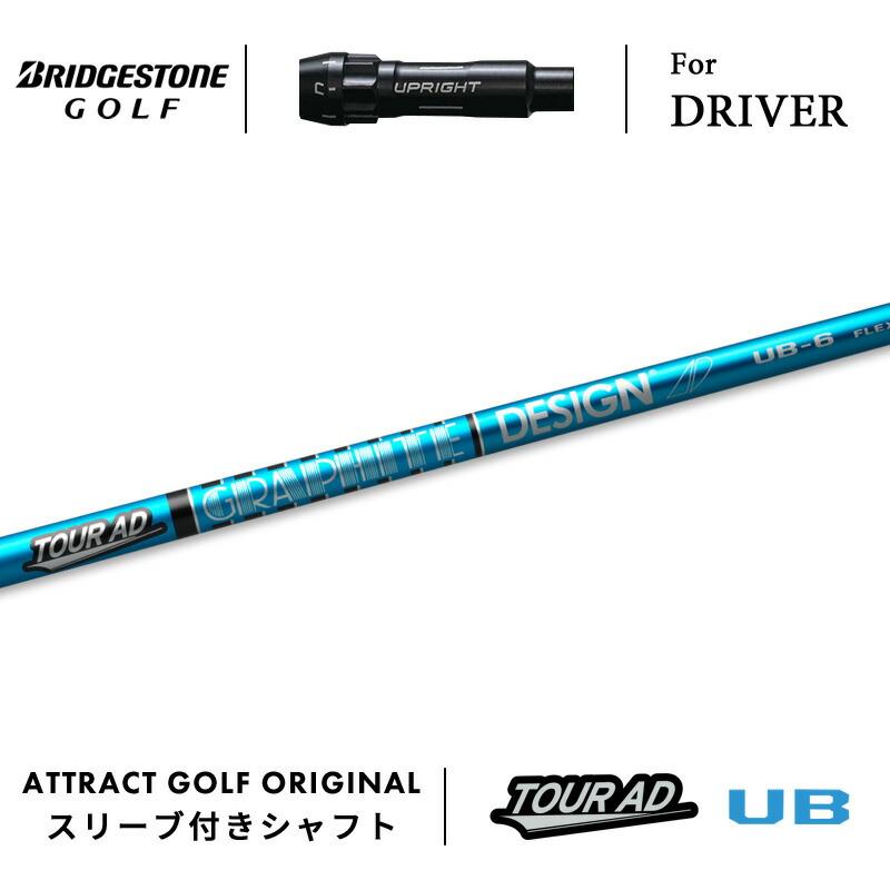 TOUR B カスタム ブリヂストン ドライバー用スリーブ付きシャフト