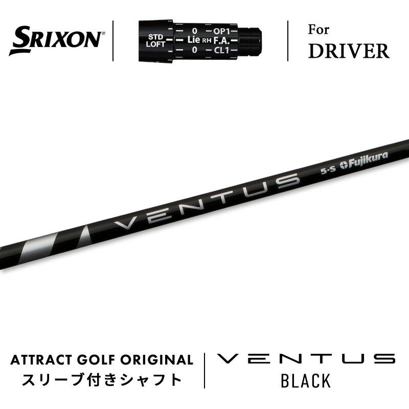 SRIXON カスタム スリクソン ドライバー用スリーブ付きシャフト