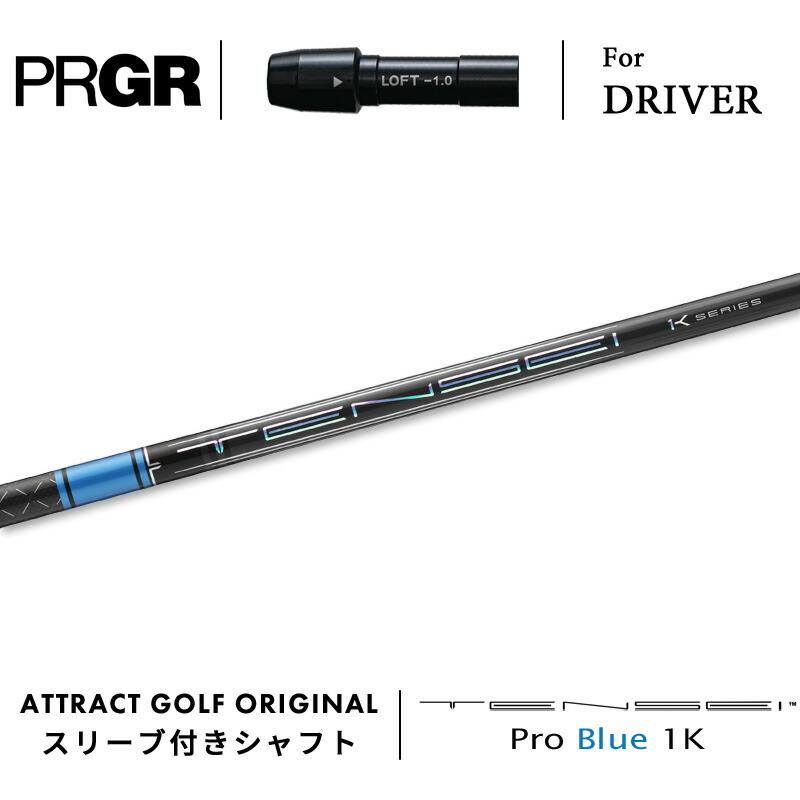 PRGR（プロギア） カスタム ドライバー用スリーブ付きシャフト 三菱