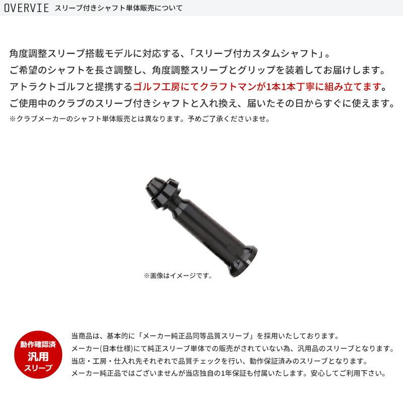 GS カスタム 本間ゴルフ ドライバー用スリーブ付きシャフト 三菱