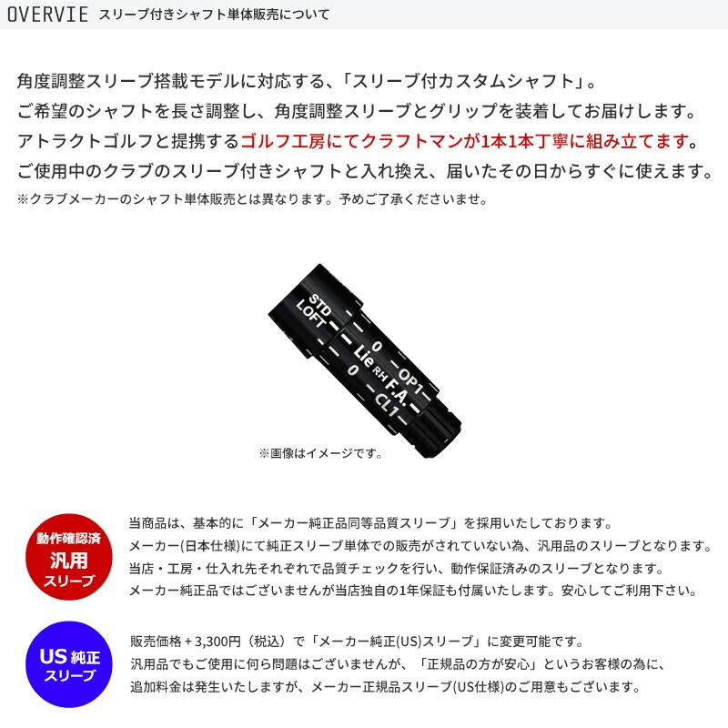 XXIO カスタム ゼクシオ ドライバー用スリーブ付きシャフト