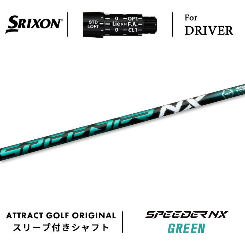 SRIXON カスタム スリクソン ドライバー用スリーブ付きシャフト