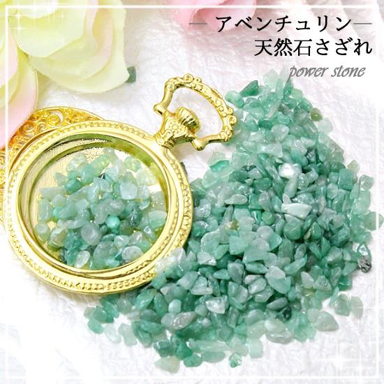 天然石さざれ アベンチュリン グリーンクォーツァイト 3〜6mm 20g 珪岩