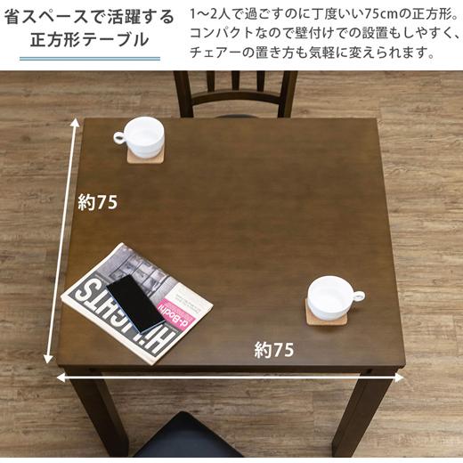 ダイニングテーブル 正方形 75cm テーブル ナチュラル シンプル デスク