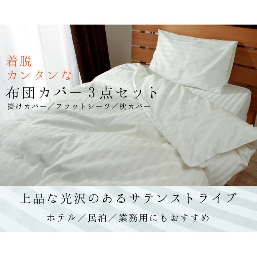 ホテル仕様 布団カバー 3点セット シングル 綿100% 日本製 掛け布団