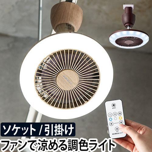 DOSHISHA（ドウシシャ） LEDライト シーリングファン ファン付き 小型