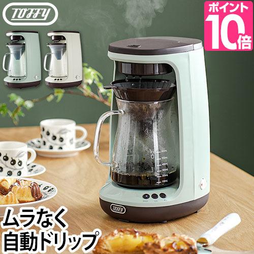 Toffy コーヒーメーカー 選べる豪華特典 ドリッパー コーヒーマシン