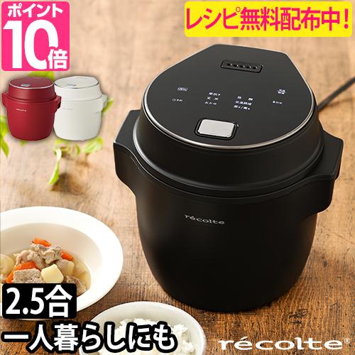 recolte（レコルト） 炊飯器 2大特典 一人暮らし 炊飯ジャー 低温調理
