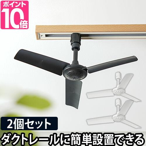 BRIDE（ブリッド） シーリングファン ダクトレールファン 2個セット