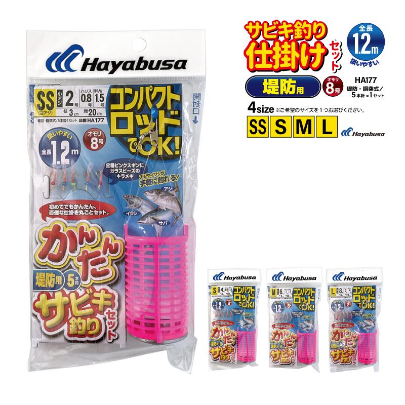 コンパクトロッドでOK かんたん 釣り 堤防用 サビキ釣りセット HA177