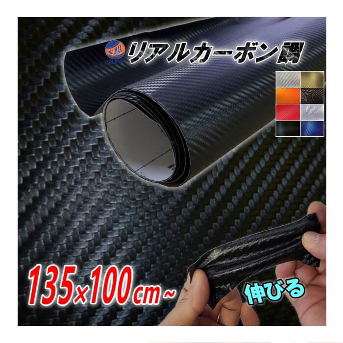 AUTOMAX izumi カーボン (大) 幅135cm×1m 伸びる カーボンシート