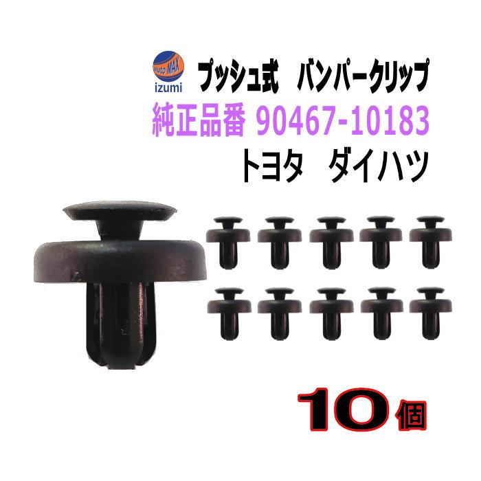 AUTOMAX izumi バンパークリップ 10個 (W) 純正品番 トヨタ 90467