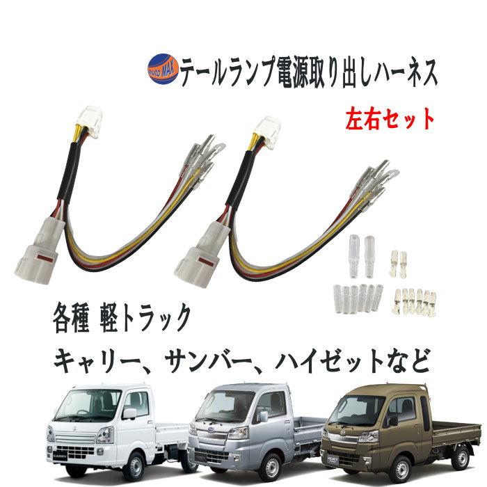 AUTOMAX izumi 軽トラ用 テールランプ 電源取り出しキット 左右set