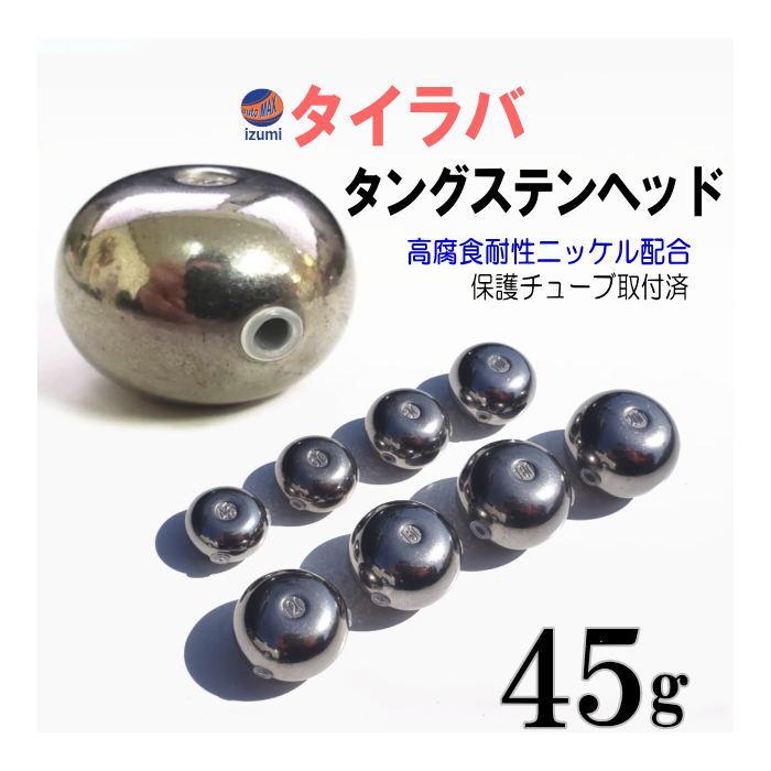 タングステン (無塗装 45g) 45グラム シルバー タイラバ ヘッド 鯛ラバ