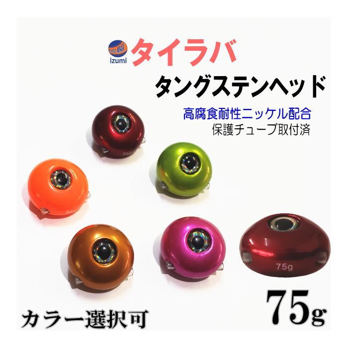 タングステン (75g) タイラバ ヘッド 鯛ラバ シンカー 保護チューブ付