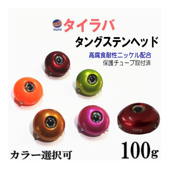 タングステン (100g) タイラバ ヘッド 鯛ラバ シンカー 保護チューブ付