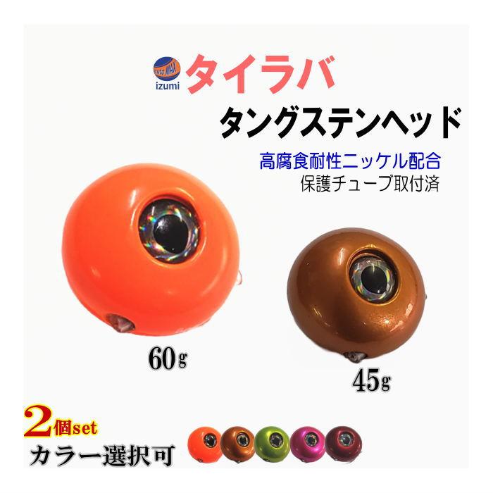 タングステン (45g 60g 各1個) タイラバ ヘッド 鯛ラバ シンカー 保護