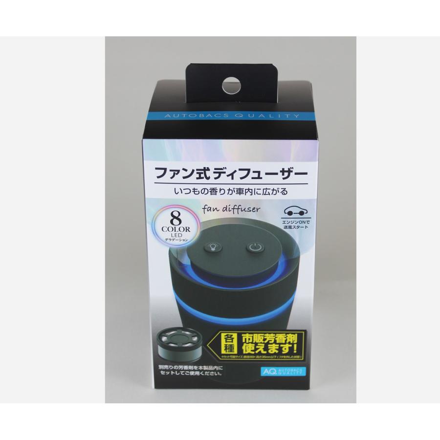 AQ.（オートバックスクオリティ） ファン式ディフューザー