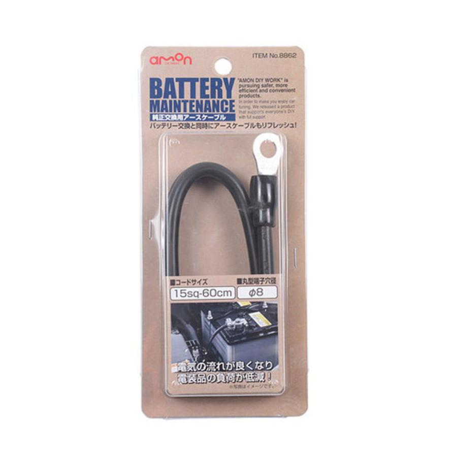 amon（エーモン） 純正交換用アースケーブル 8862 1本入り