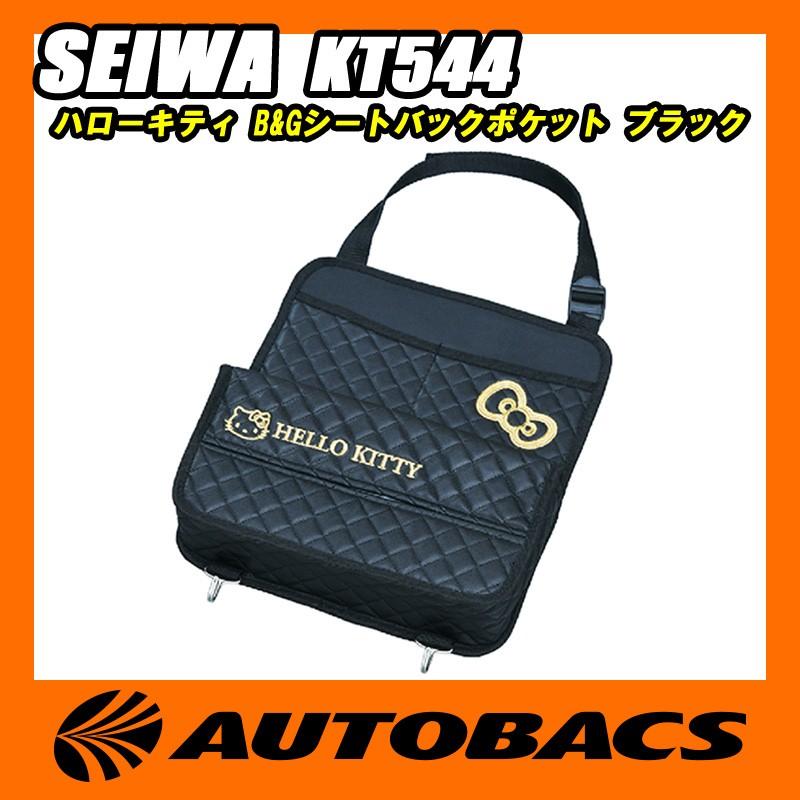 SEIWA（セイワ） ハローキティ B&Gシートバックポケット KT544