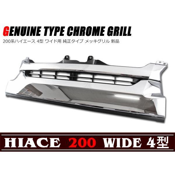 200系 ハイエース 純正タイプ グリル 4型 ワイド メッキ : Auto Parts