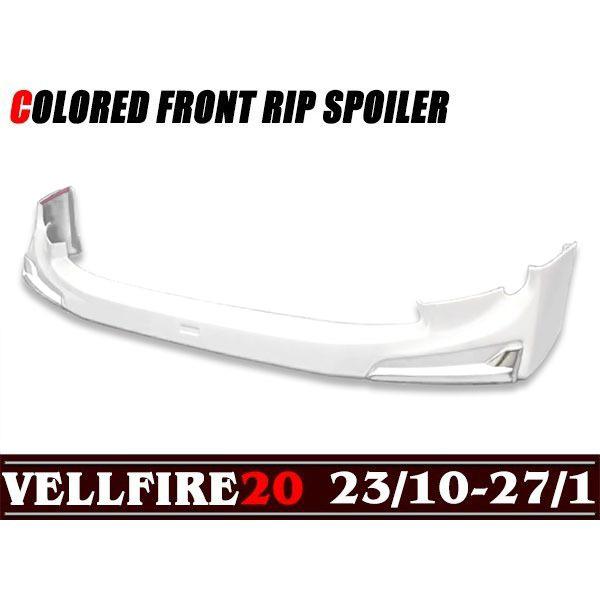 070 ホワイトパール 塗装済み フロント リップ スポイラー 20系 ヴェル