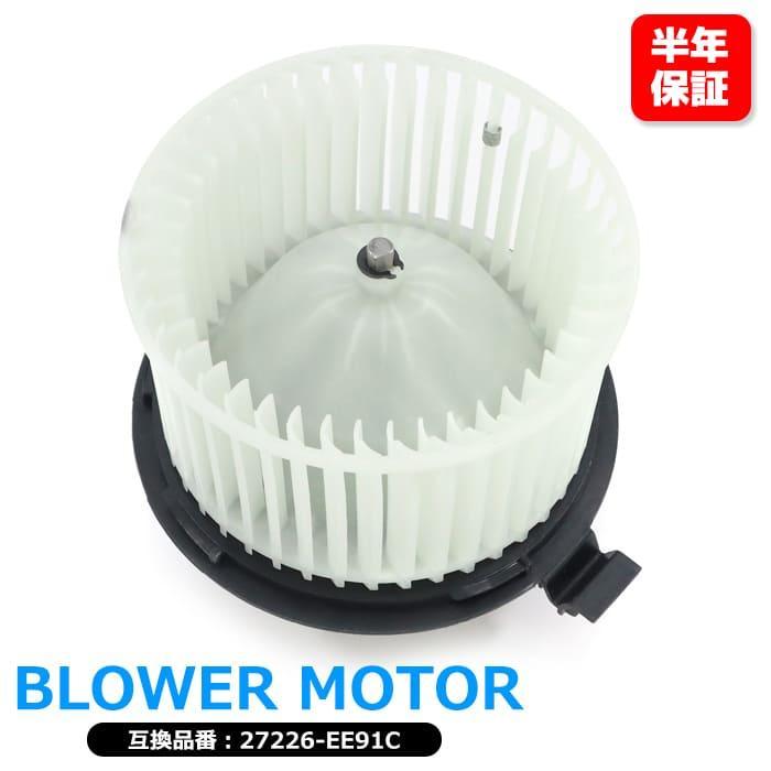 安心の6ヶ月保証 日産 キューブ Z11 ブロアモーター 1セット 27226