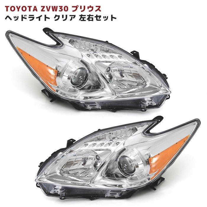 30系 プリウス USタイプ プロジェクター ヘッド ライト インナー