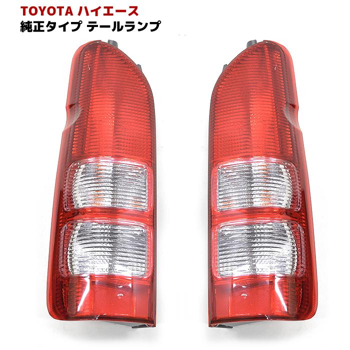 200系 ハイエース 標準 ワイド テールライト 純正タイプ バックランプ