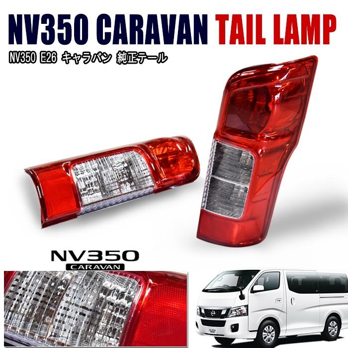 キャラバン E26 NV350 テール ライト 純正タイプ 左右セット テール